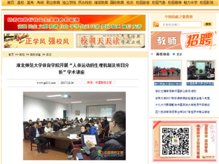 【中国高校之窗】beat365官方网站体育学院开展“人体运动的生理机制及项目分析”学术讲座