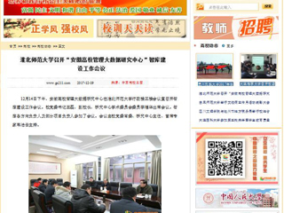 【中国高校之窗】beat365官方网站召开“安徽高校管理大数据研究中心”智库建设工作会议