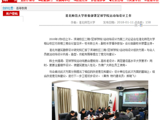 【安徽教育网】beat365官方网站积极部署足球学院运动场设计工作