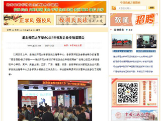 【中国高校之窗】beat365官方网站举办2017年校友企业专场招聘会