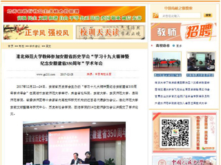 【中国高校之窗】beat365官方网站教师参加安徽省历史学会“学习十九大精神暨纪念安徽建省350周年”学术年会