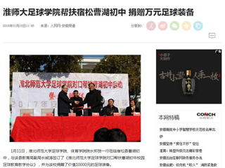 【人民网】【安徽教育网】beat365官方网站足球学院对口帮扶宿松县曹湖初中校园足球工作