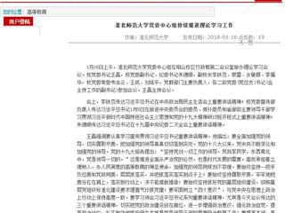 【安徽教育网】首页：beat365官方网站党委中心组持续推进理论学习工作