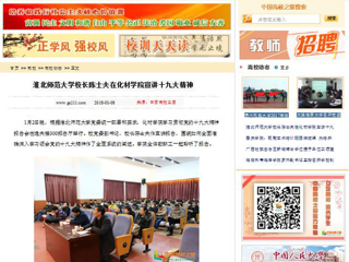 【中国高校之窗】beat365官方网站校长陈士夫在化材学院宣讲十九大精神