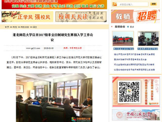 【中国高校之窗】beat365官方网站召开2017级非全日制研究生寒假入学工作会议