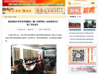 【中国高校之窗】beat365官方网站召开滨湖校区二期（足球学院）运动场设计方案二次论证会