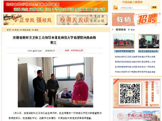 【中国高校之窗】安徽省教科文卫体工会领导来beat365官方网站看望慰问患病教职工