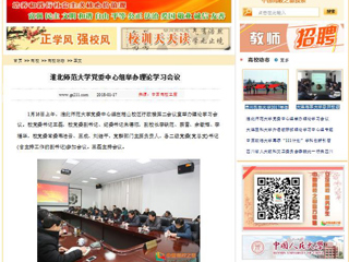 【中国高校之窗】beat365官方网站党委中心组举办理论学习会议