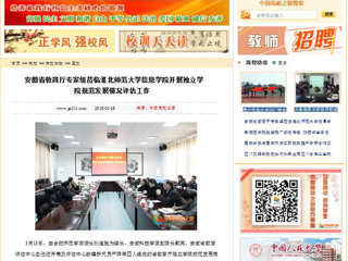 【中国高校之窗】安徽省教育厅专家组莅临beat365官方网站信息学院开展独立学院规范发展情况评估工作