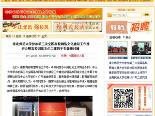 【中国高校之窗】beat365官方网站参加第三次全国高校网络文化建设工作推进会暨高校网络文化工作骨干专题研讨班