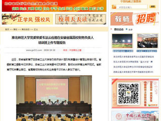 【中国高校之窗】beat365官方网站党委常委韦法云应邀在安徽省属高校财务负责人培训班上作专题报告