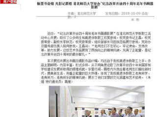 【安徽教育网】翰墨书豪情 光影记辉煌 beat365官方网站举办“纪念改革开放四十周年老年书画摄影展”