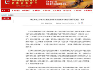 【安徽教育网】beat365官方网站研究生教改成果喜获全国教育专业学位教学成果奖二等奖