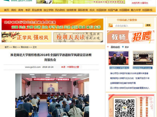 【中国高校之窗】beat365官方网站组织收看2018年全国科学道德和学风建设宣讲教育报告会