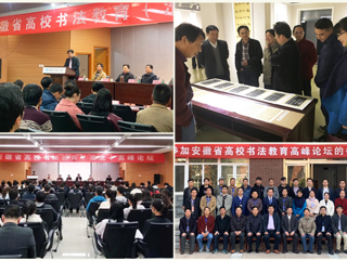 beat365官网成功举办安徽省高校书法教育高峰论坛