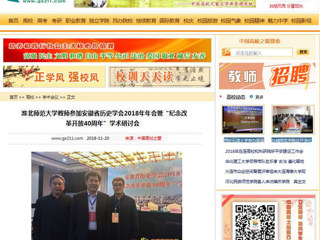 【中国高校之窗】beat365官方网站教师参加安徽省历史学会2018年年会暨“纪念改革开放40周年”学术研讨会