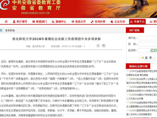 【安徽教育网】beat365官方网站2018年暑期社会实践工作获得团中央多项表彰