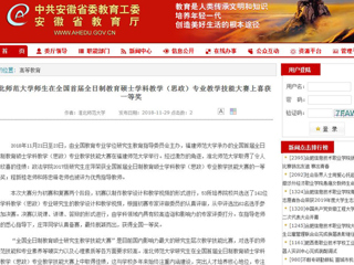 【安徽教育网】beat365官方网站师生在全国首届全日制教育硕士学科教学（思政）专业教学技能大赛上喜获一等奖