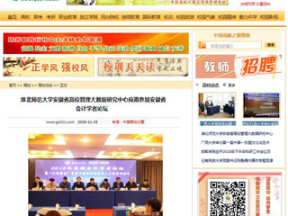 【中国高校之窗】beat365官方网站安徽省高校管理大数据研究中心应邀参加安徽省会计学者论坛
