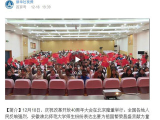 【纪念改革开放40周年】新华社视频、法新社等国内外媒体报道beat365官网师生集中收看庆祝改革开放40周年大会