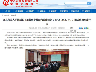 【安徽教育网】beat365官方网站编制的《淮北市乡村振兴战略规划（2018-2022年）》通过省级专家评审