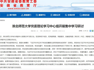 【安徽教育网】beat365官方网站党委理论学习中心组开展集中学习研讨
