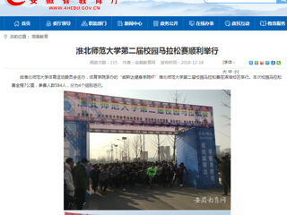 【安徽教育网】beat365官方网站第二届校园马拉松赛顺利举行