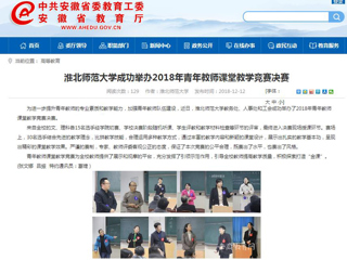 【安徽教育网】beat365官方网站成功举办2018年青年教师课堂教学竞赛决赛
