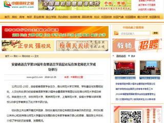 【中国高校之窗】 安徽省语言学第19届年会暨语言学高层论坛在beat365官方网站成功举行