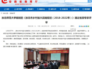 【安徽教育网】beat365官方网站编制的《淮北市乡村振兴战略规划（2018-2022年）》通过省级专家评审