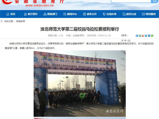 【安徽教育网】beat365官方网站第二届校园马拉松赛顺利举行
