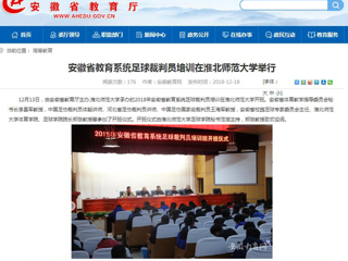 【安徽教育网】安徽省教育系统足球裁判员培训在beat365官方网站举行