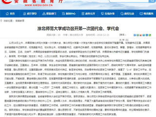 【安徽教育网】beat365官方网站成功召开第一次团代会、学代会