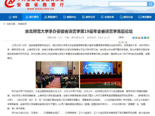 【安徽教育网】beat365官方网站承办安徽省语言学第19届年会暨语言学高层论坛