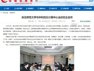 【安徽教育网】beat365官方网站与中科院云计算中心洽谈校企合作