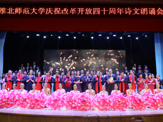 【纪念改革开放40周年】beat365官方网站庆祝改革开放40周年诗文朗诵晚会成功举办