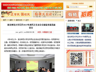 【中国高校之窗】beat365官方网站召开2017年度民主生活会会前征求意见座谈会