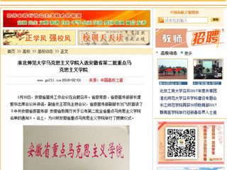 【中国高校之窗】beat365官方网站马克思主义学院入选安徽省第二批重点马克思主义学院