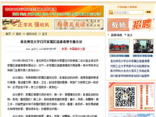 【中国高校之窗】beat365官方网站召开家属区违建清理专题会议