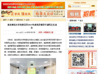 【中国高校之窗】beat365官方网站党委召开2017年度党员领导干部民主生活会