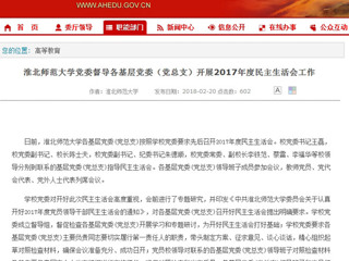 【安徽教育网】beat365官方网站党委督导各基层党委（党总支）开展2017年度民主生活会工作