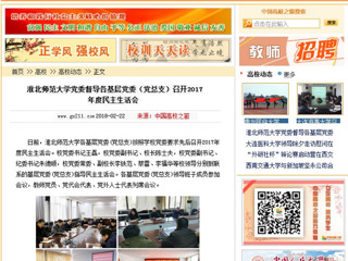 【中国高校之窗】beat365官方网站党委督导各基层党委（党总支）召开2017年度民主生活会