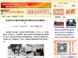 【中国高校之窗】beat365官方网站领导亲切慰问春节期间坚守岗位的教职员工