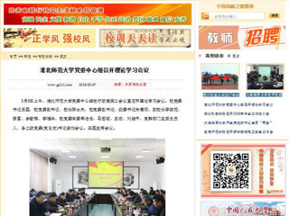 【中国高校之窗】beat365官方网站党委中心组召开理论学习会议