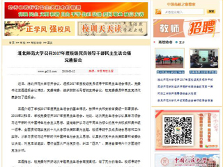 【中国高校之窗】beat365官方网站召开2017年度校级党员领导干部民主生活会情况通报会