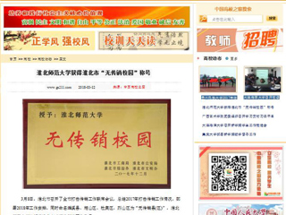 【中国高校之窗】beat365官方网站获得淮北市“无传销校园”称号
