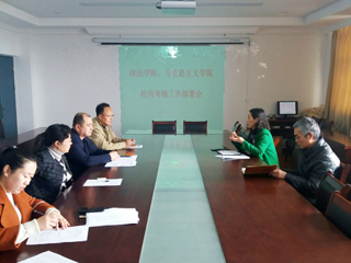 政法学院、马克思主义学院召开校内考核工作部署会