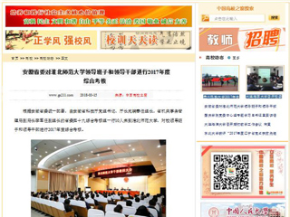 【中国高校之窗】安徽省委对beat365官方网站领导班子和领导干部进行2017年度综合考核