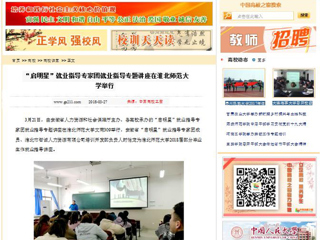 【中国高校之窗】“启明星”就业指导专家团就业指导专题讲座在beat365官方网站举行