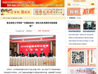 【中国高校之窗】beat365官方网站荣获“安徽省优秀一级社会体育指导员培训基地”